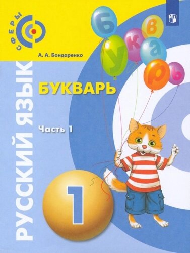 Русский язык. Букварь. 1 класс. Учебник. В 3-х частях. Часть 1