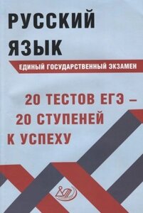 Русский язык. Единый государственный экзамен. 20 тестов ЕГЭ - 20 ступеней к успеху