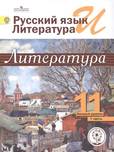 Русский язык и литература. Литература. 11 класс. Базовый уровень. Учебник для общеобразовательных организаций. В пяти частях. Часть 1. Учебник для дет