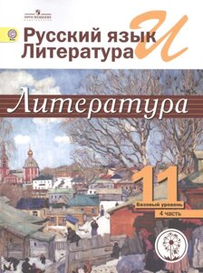 Русский язык и литература. Литература. 11 класс. Базовый уровень. Учебник для общеобразовательных организаций. В пяти частях. Часть 4. Учебник для дет