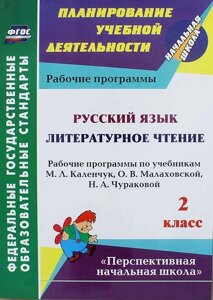 Русский язык. Литературное чтение. 2 класс: рабочие программы по учебникам М. Л. Каленчук, О. В. Малаховской, Н. А. Чураковой