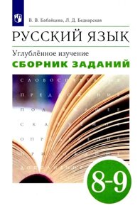 Русский язык. Углубленное изучение. 8-9 класс. Сборник заданий