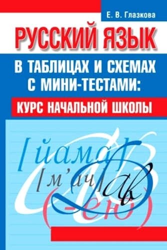 Русский язык в таблицах и схемах с мини-тестами: курс начальной школы / 2-е изд.