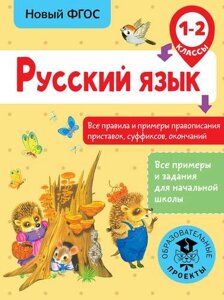 Русский язык. Все правила и примеры правописания приставок, суффиксов, окончаний. 1-2 классы