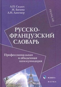 Русско-французский словарь : Профессиональная и обыденная коммуникация