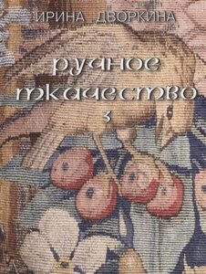 Русское ткачество т. 3 Кочующие фрески (Дворкина)