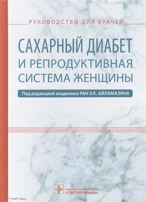 Сахарный диабет и репродуктивная система женщины (Айламазян)