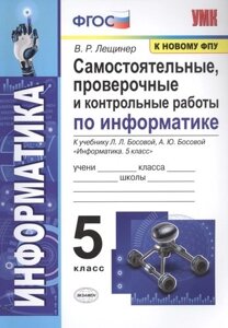 Самостоятельные, проверочные и контрольные работы по информатике. К учебнику Л. Л. Босовой, А. Ю. Босовой "Информатика"5 класс