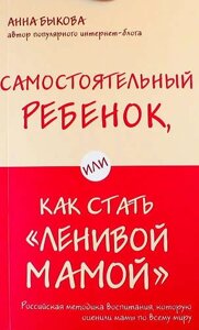 Самостоятельный ребенок, или Как стать "ленивой мамой"