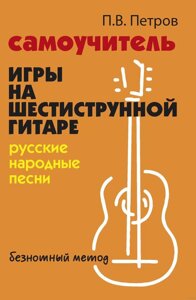 Самоучитель игры на шестиструнной гитаре. Русские народные песни. Безнотный метод