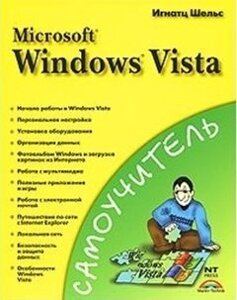 Самоучитель Microsoft Windows Vista (мягк). Шельс И. (Аст)