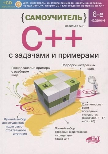 Самоучитель С с задачами и примерами. 6-е издание, переработанное и обновленное + виртуальный CD
