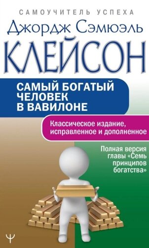 Самый богатый человек в Вавилоне Классическое издание, исправленное и дополненное