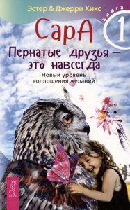 Сара. Книга 1. Пернатые друзья - это навсегда. Новый уровень воплощения желаний