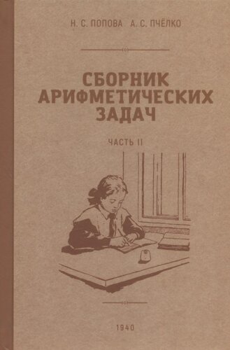 Сборник арифметических задач. Часть II. 1940 год