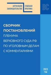 Сборник постановлений Пленума Верховного Суда РФ по уголовным делам с комментариями