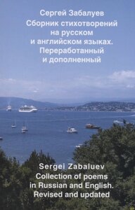 Сборник стихотворений на русском и английском языках. Переработанный и дополненный