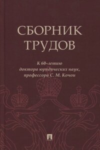 Сборник трудов: к 60-летию доктора юридических наук, профессора С. М. Кочои