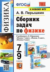 Сборник задач по физике. 7-9 классы. К учебникам А. В. Перышкина "Физика. 7 класс", "Физика. 8 класс", "Физика. 9 класс"