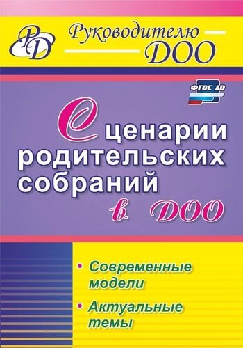 Сценарии родительских собраний в ДОО. Современные модели. Актуальные темы. ФГОС ДО