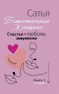 Счастье, любовь, замужество. Божественная женщина. Книга 1