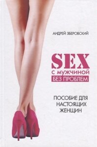 Секс с мужчиной Исключим конфликты Настольная книга настоящей женщины (ПЛюбСемРодОтн) Зберовский