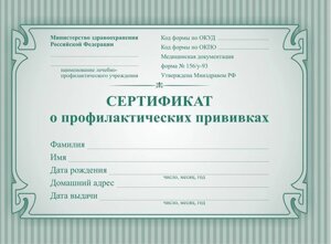 Сертификат о профилактических прививках, форма №156/у-93