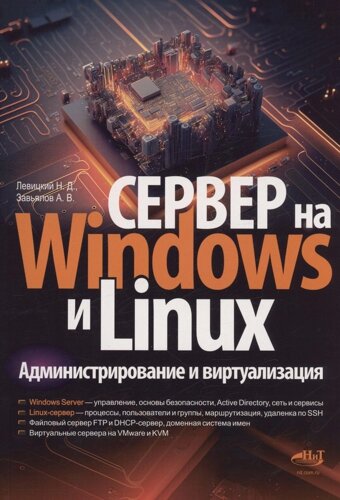 Сервер на Windows и Linux. Администрирование и виртуализация