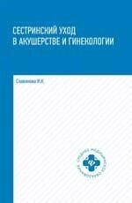 Сестринский уход в акушерстве и гинекологии: учебное пособие