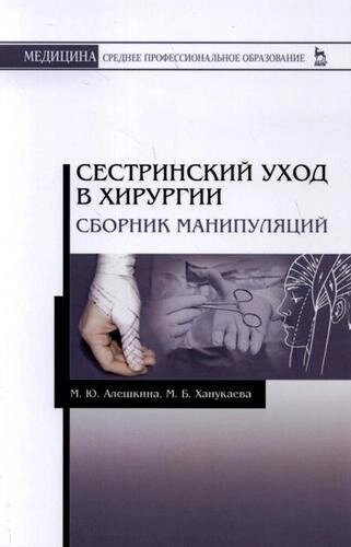 Сестринский уход в хирургии. Сборник манипуляций. Учебное пособие