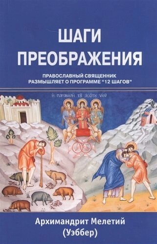 Шаги преображения Православный священник размышляет…м) Уэббер