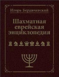 Шахматная еврейская энциклопедия
