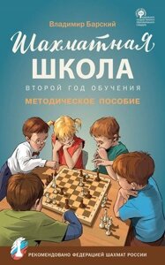 Шахматная школа. Второй год обучения. Методическое пособие