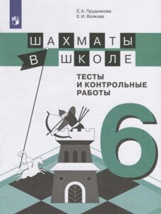 Шахматы в школе. 6 класс. Тесты и контрольные работы. Учебное пособие для общеобразовательных организаций