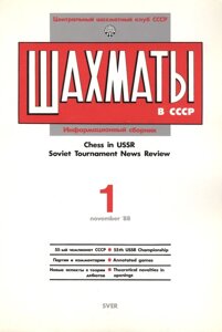 Шахматы в СССР Информационный сборник 88/1 (мЦШКСССР)