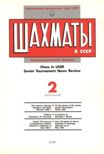 Шахматы в СССР Информационный сборник 89/2 (мЦШКСССР)