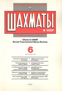Шахматы в СССР Информационный сборник 90/6 (мЦШКСССР)