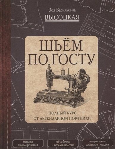 Шьем по ГОСТу. Полный курс от легендарной портнихи