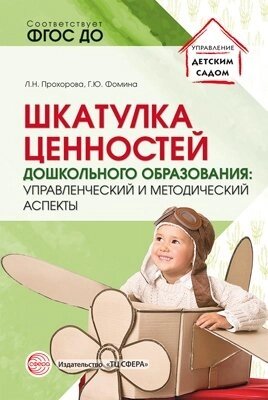 Шкатулка ценностей дошкольного образования: управленческий и методический аспекты