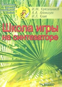 Школа игры на синтезаторе [Ноты]учебно-методическое пособие для преподавателей и учащихся детской музыкальной школы и детской школы искусств