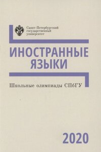 Школьные олимпиады СПбГУ. Иностранные языки 2020. Учебно-методическое пособие