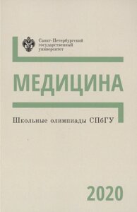 Школьные олимпиады СПбГУ. Медицина 2020. Учебно-методическое пособие