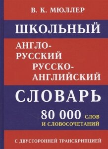 Школьный англо-русский русско-английский словарь. 80 000 слов и словосочетаний с двухсторонней транскрипцией