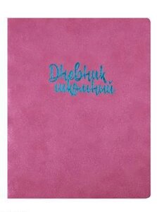 Школьный дневник «Розовый»