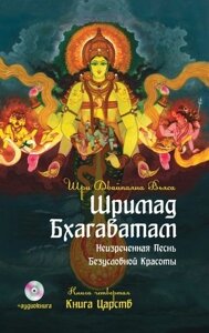 Шримад Бхагаватам. Кн. 4. 2-е изд. Книга Царств + MP3 DVD диск