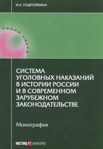 Система уголовных наказаний в истории России и в современном зарубежном законодательстве: монография