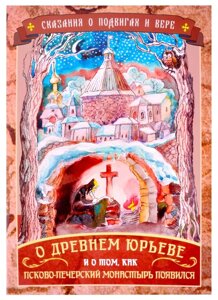 Сказания о подвигах и вере. О древнем Юрьеве и о том, как Псково-Печерский монастырь появился