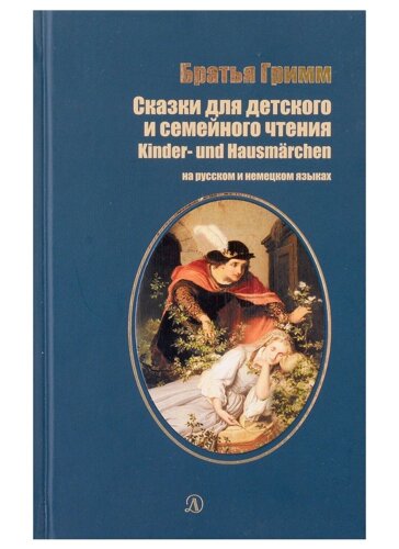 Сказки для детского и семейного чтения (рус и нем яз)