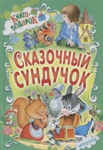 Сказочный сундучок (илл. Пустоваловой и др.) (Книга-подарок)