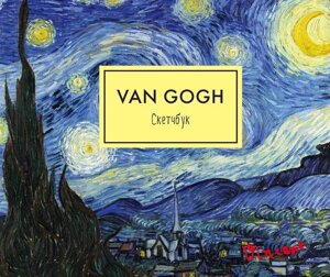 Sketchbook Винсент Ван Гог Звездная ночь (96 стр)